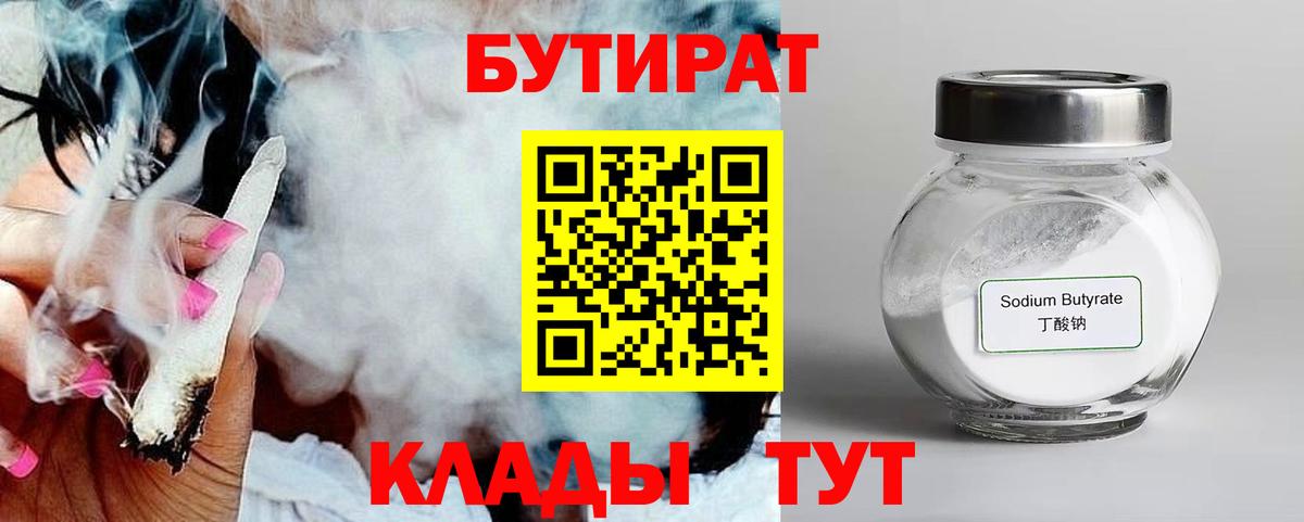БУТИРАТ 1.4BDO  Вход с VPN  Камышин 