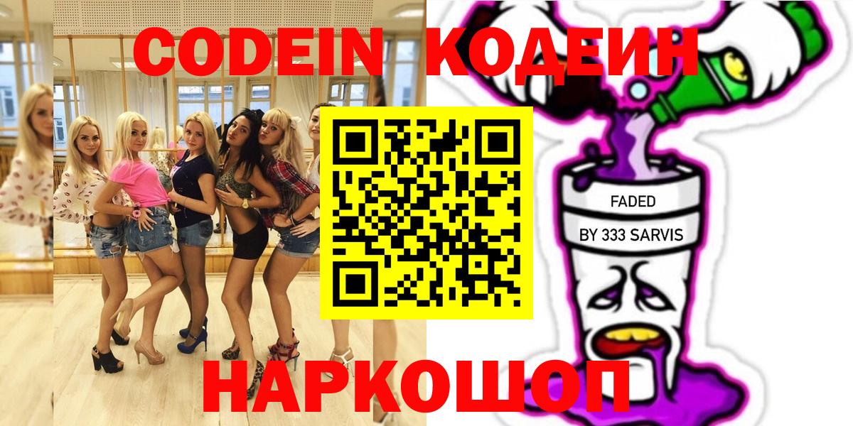 Кодеин Purple Drank Камышин